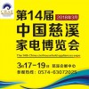2018第十四届中国慈溪家电博览会